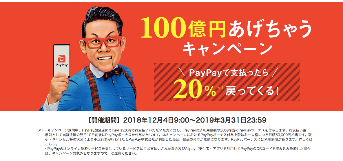 PayPayの100億円キャンペーン